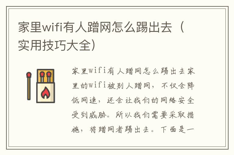 家里wifi有人蹭网怎么踢出去（实用技巧大全）