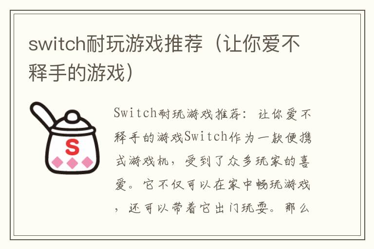 switch耐玩游戏推荐（让你爱不释手的游戏）