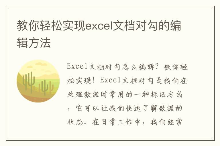 教你轻松实现excel文档对勾的编辑方法