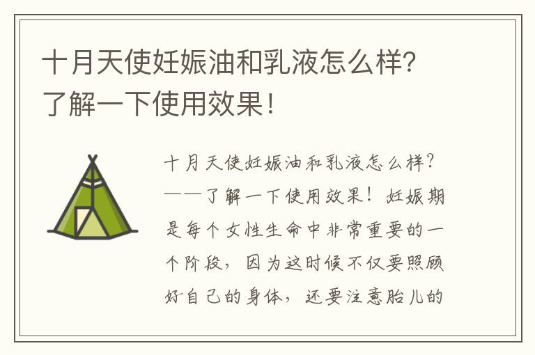 十月天使妊娠油和乳液怎么样？了解一下使用效果！