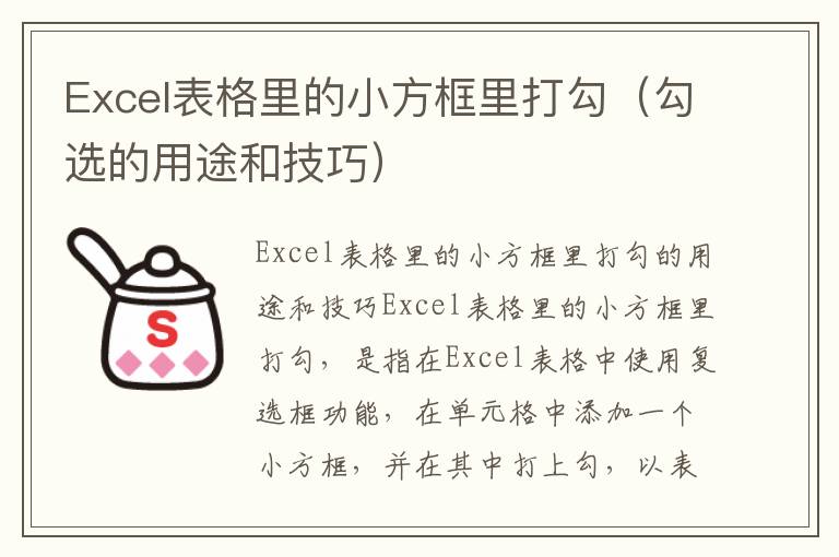 Excel表格里的小方框里打勾（勾选的用途和技巧）