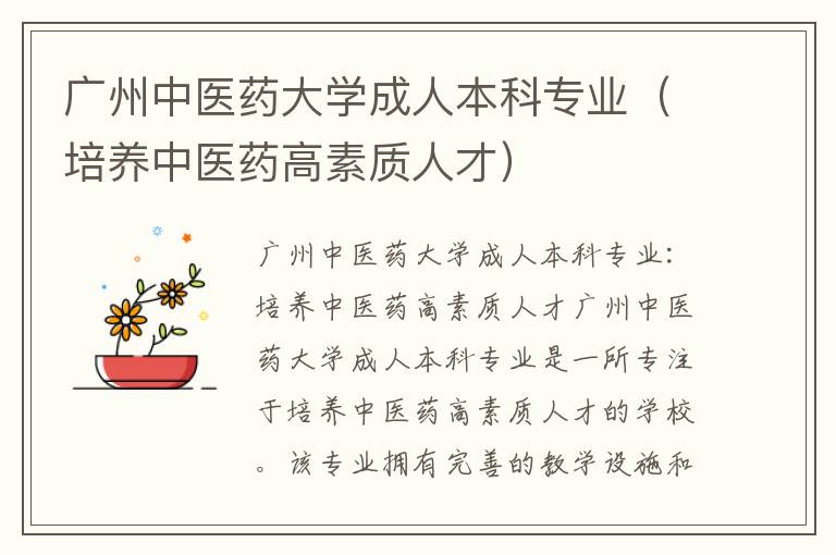 广州中医药大学成人本科专业（培养中医药高素质人才）