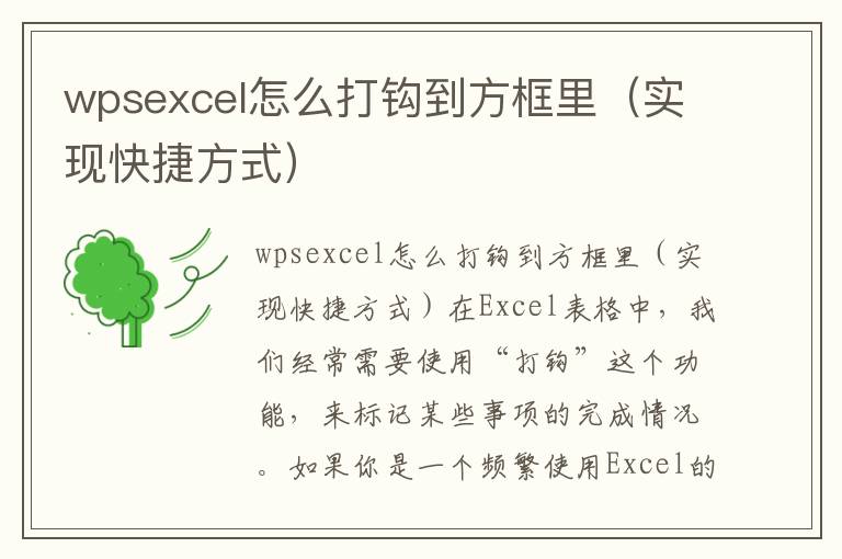 wpsexcel怎么打钩到方框里（实现快捷方式）