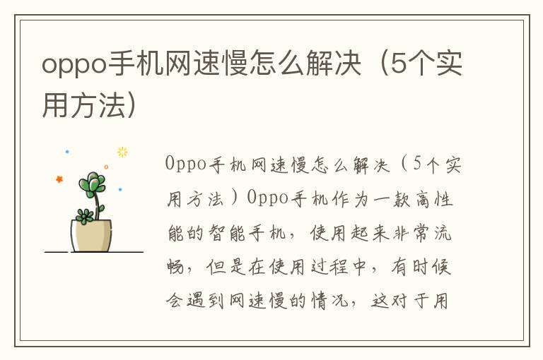 oppo手机网速慢怎么解决（5个实用方法）