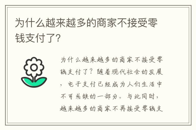 为什么越来越多的商家不接受零钱支付了？