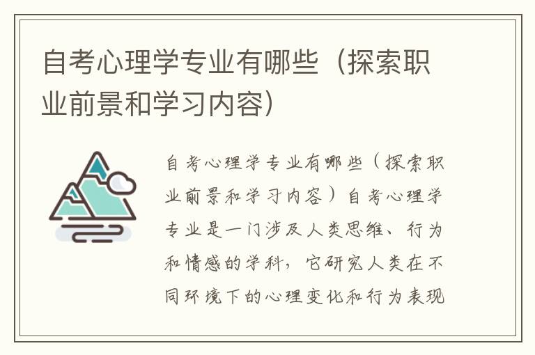 自考心理学专业有哪些（探索职业前景和学习内容）