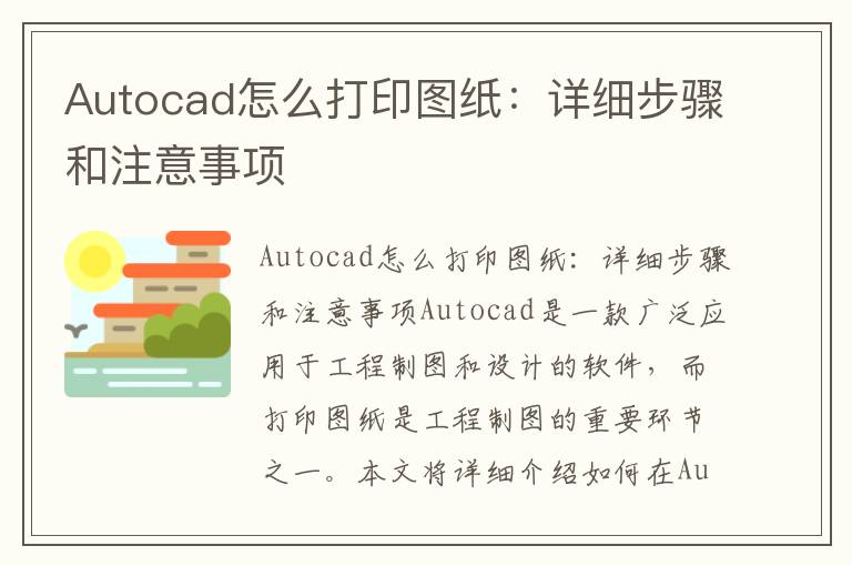 Autocad怎么打印图纸：详细步骤和注意事项