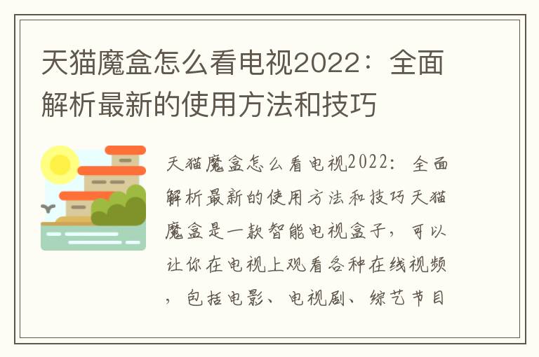 天猫魔盒怎么看电视2022：全面解析最新的使用方法和技巧