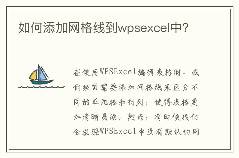 如何添加网格线到wpsexcel中？