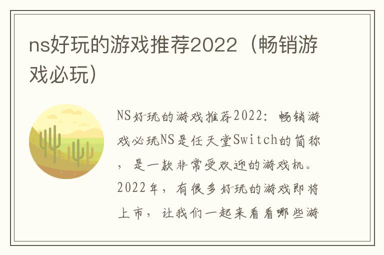 ns好玩的游戏推荐2022（畅销游戏必玩）