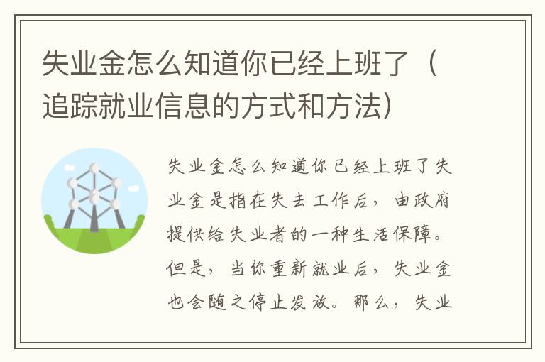 失业金怎么知道你已经上班了（追踪就业信息的方式和方法）