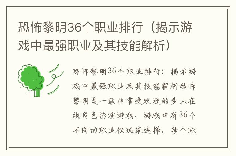 恐怖黎明36个职业排行（揭示游戏中最强职业及其技能解析）