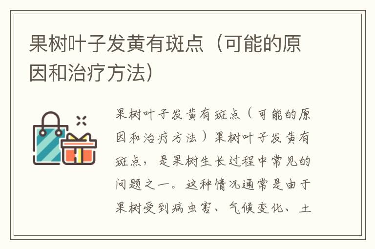 果树叶子发黄有斑点（可能的原因和治疗方法）