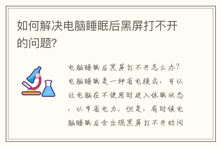 如何解决电脑睡眠后黑屏打不开的问题？