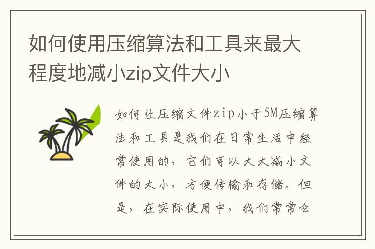 如何使用压缩算法和工具来最大程度地减小zip文件大小