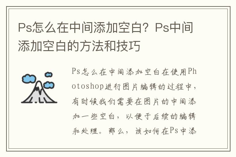 Ps怎么在中间添加空白？Ps中间添加空白的方法和技巧