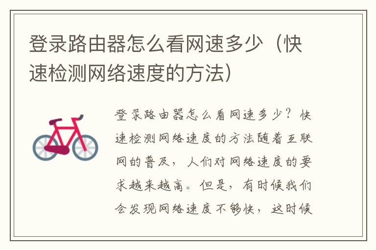 登录路由器怎么看网速多少（快速检测网络速度的方法）