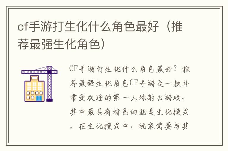 cf手游打生化什么角色最好（推荐最强生化角色）