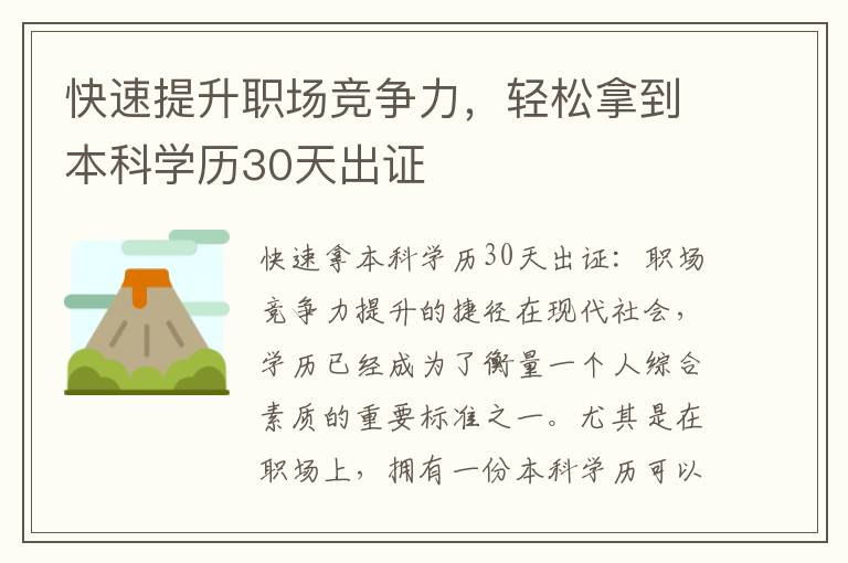 快速提升职场竞争力，轻松拿到本科学历30天出证