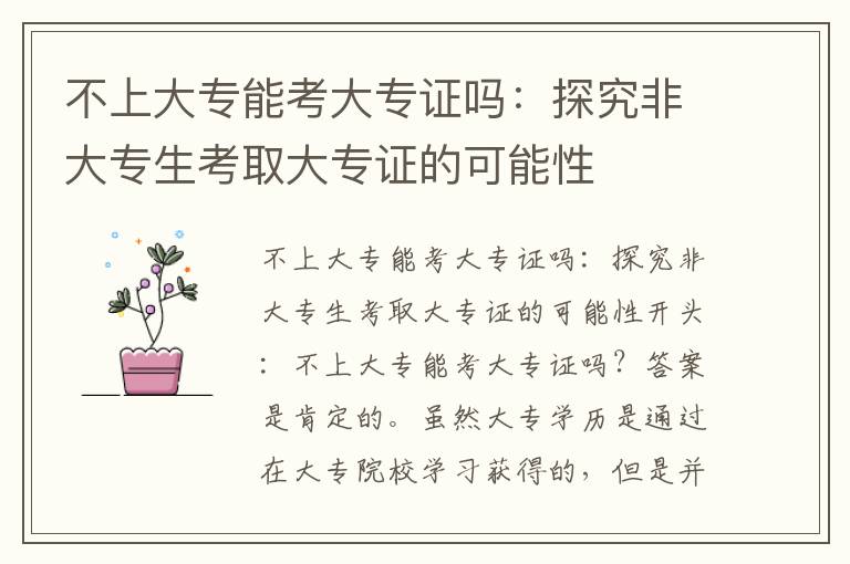 不上大专能考大专证吗：探究非大专生考取大专证的可能性