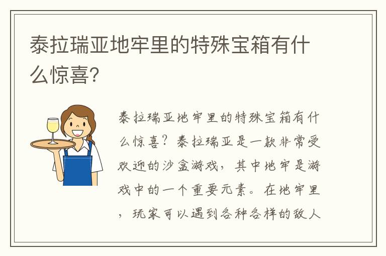 泰拉瑞亚地牢里的特殊宝箱有什么惊喜？