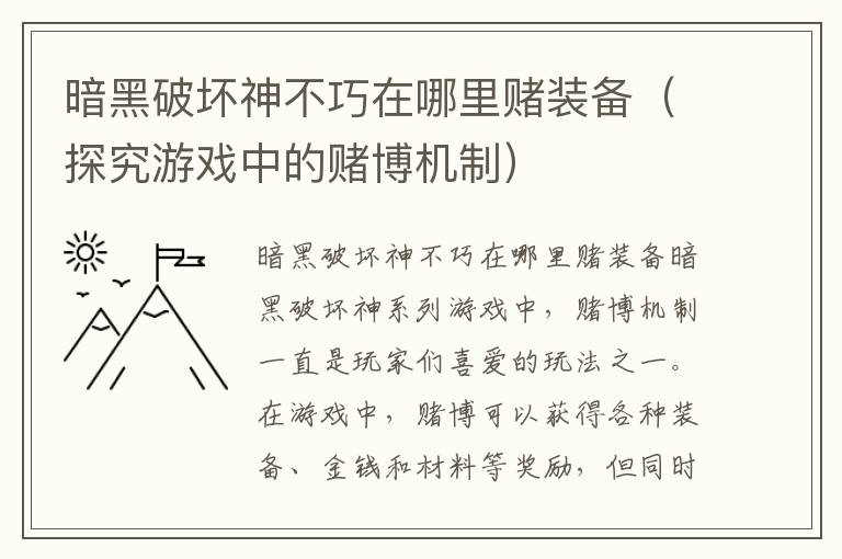 暗黑破坏神不巧在哪里赌装备（探究游戏中的赌博机制）