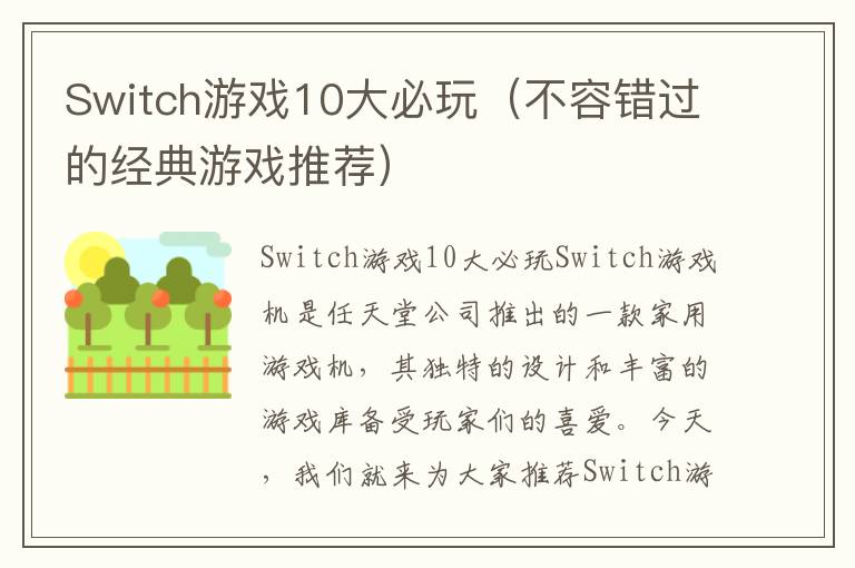 Switch游戏10大必玩（不容错过的经典游戏推荐）