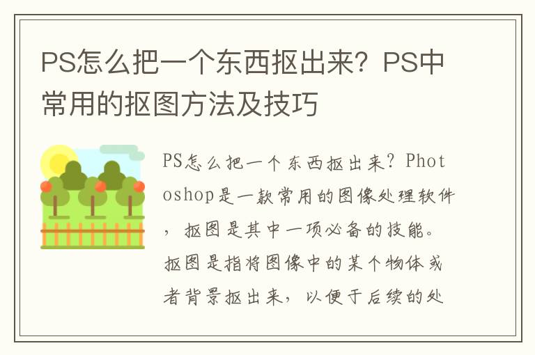 PS怎么把一个东西抠出来？PS中常用的抠图方法及技巧