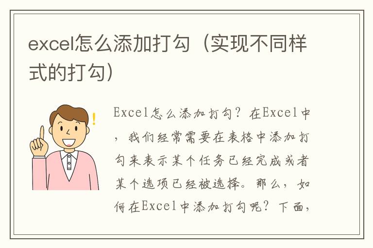 excel怎么添加打勾（实现不同样式的打勾）