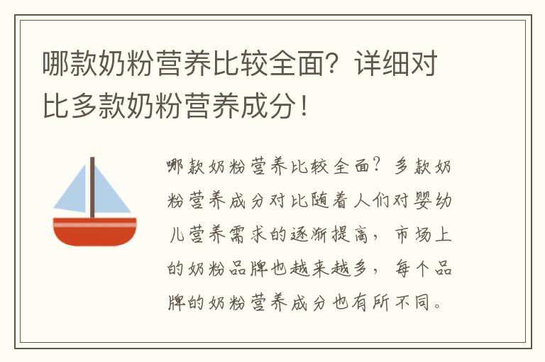 哪款奶粉营养比较全面？详细对比多款奶粉营养成分！