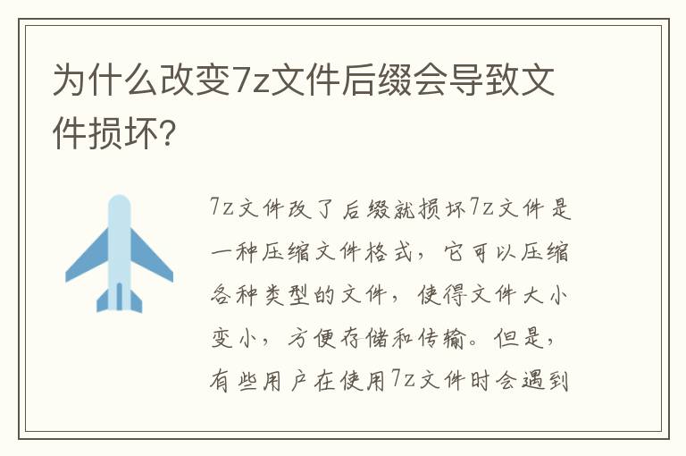 为什么改变7z文件后缀会导致文件损坏？