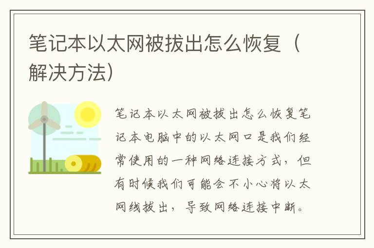 笔记本以太网被拔出怎么恢复（解决方法）