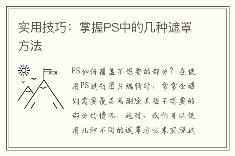 实用技巧：掌握PS中的几种遮罩方法