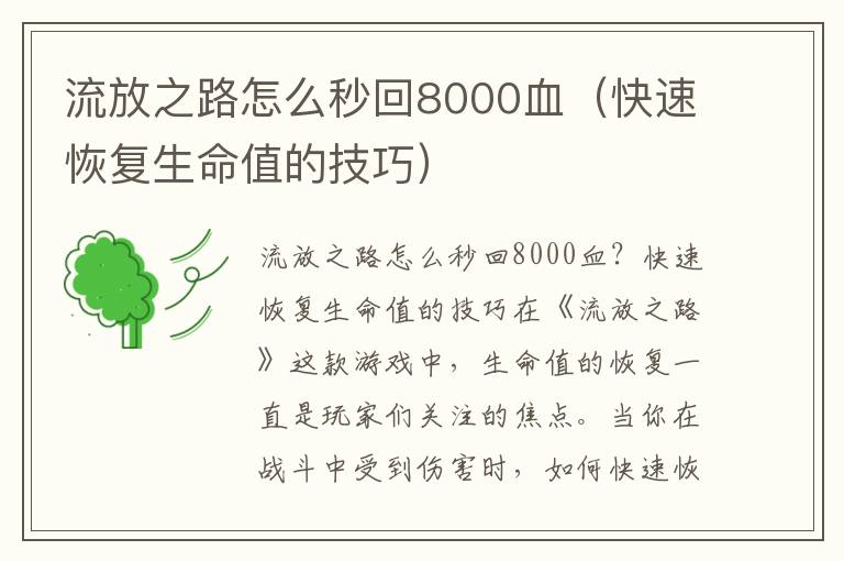 流放之路怎么秒回8000血（快速恢复生命值的技巧）