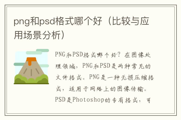 png和psd格式哪个好（比较与应用场景分析）