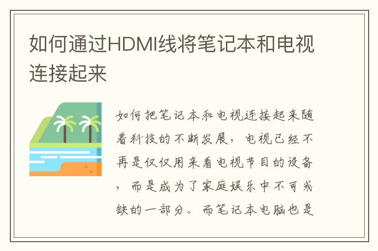 如何通过HDMI线将笔记本和电视连接起来