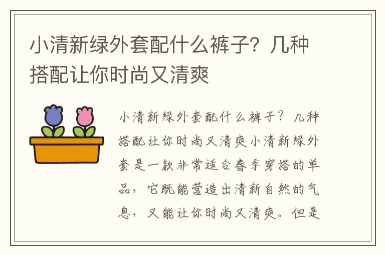 小清新绿外套配什么裤子？几种搭配让你时尚又清爽