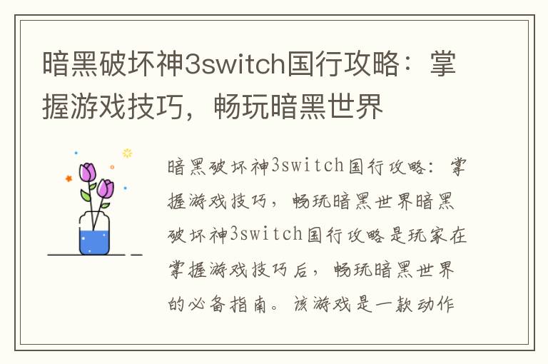 暗黑破坏神3switch国行攻略：掌握游戏技巧，畅玩暗黑世界