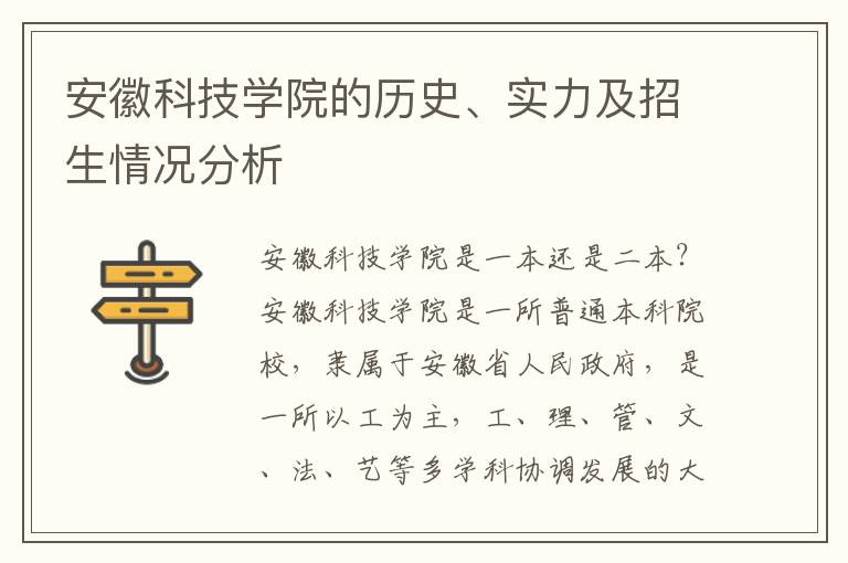 安徽科技学院的历史、实力及招生情况分析