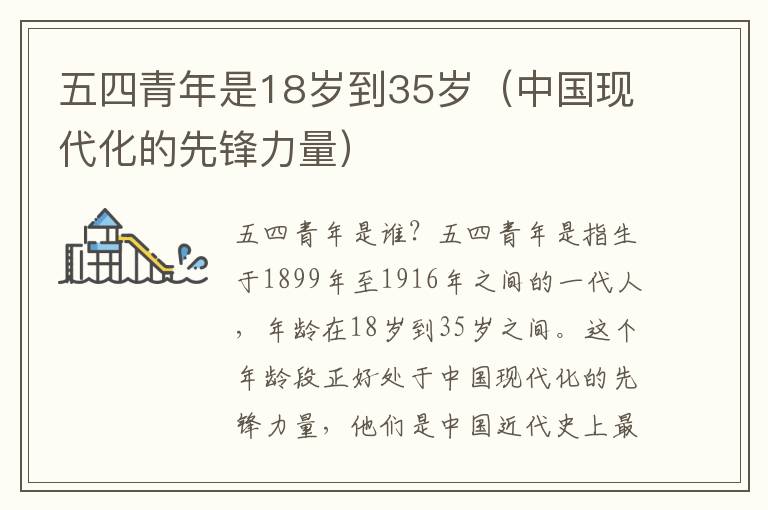 五四青年是18岁到35岁（中国现代化的先锋力量）