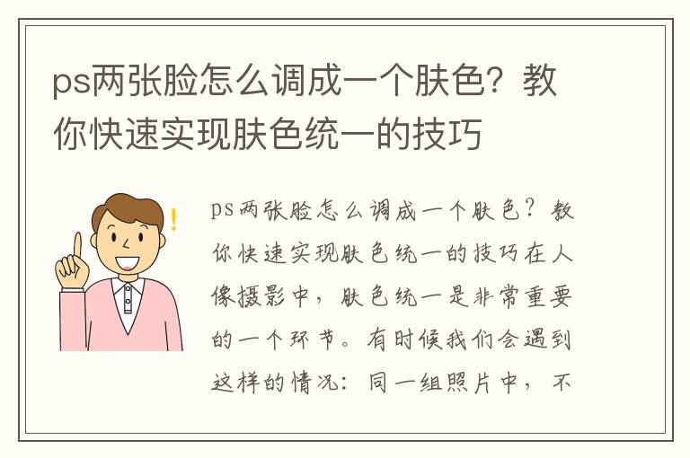 ps两张脸怎么调成一个肤色？教你快速实现肤色统一的技巧