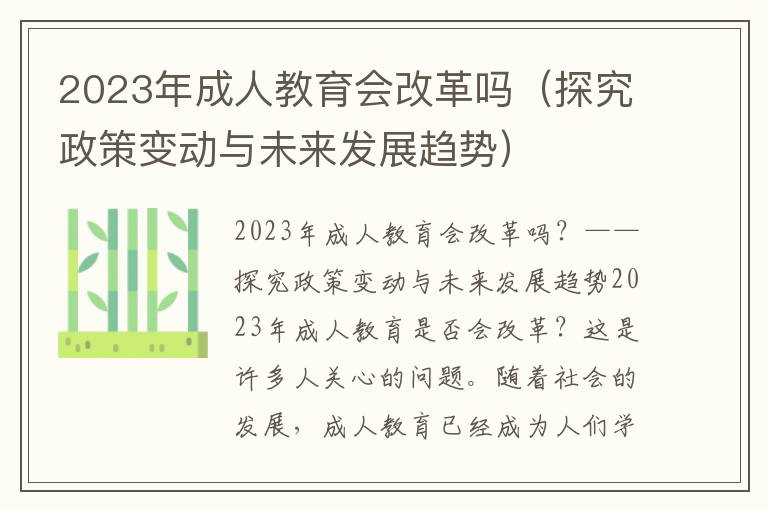 2023年成人教育会改革吗（探究政策变动与未来发展趋势）
