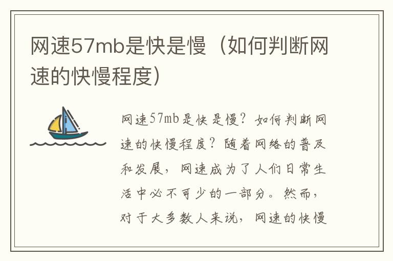 网速57mb是快是慢（如何判断网速的快慢程度）