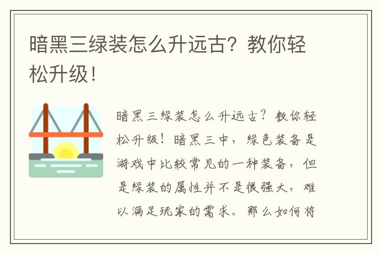 暗黑三绿装怎么升远古？教你轻松升级！