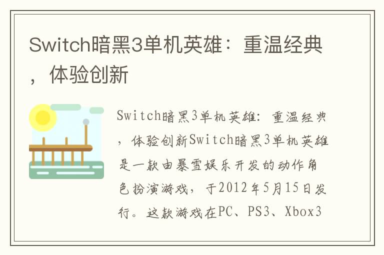 Switch暗黑3单机英雄：重温经典，体验创新