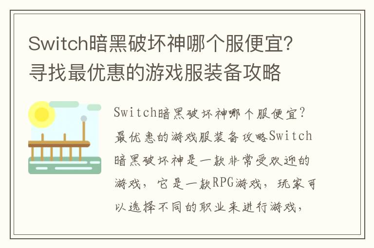 Switch暗黑破坏神哪个服便宜？寻找最优惠的游戏服装备攻略