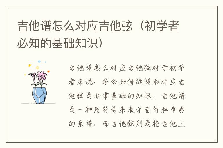 吉他谱怎么对应吉他弦（初学者必知的基础知识）