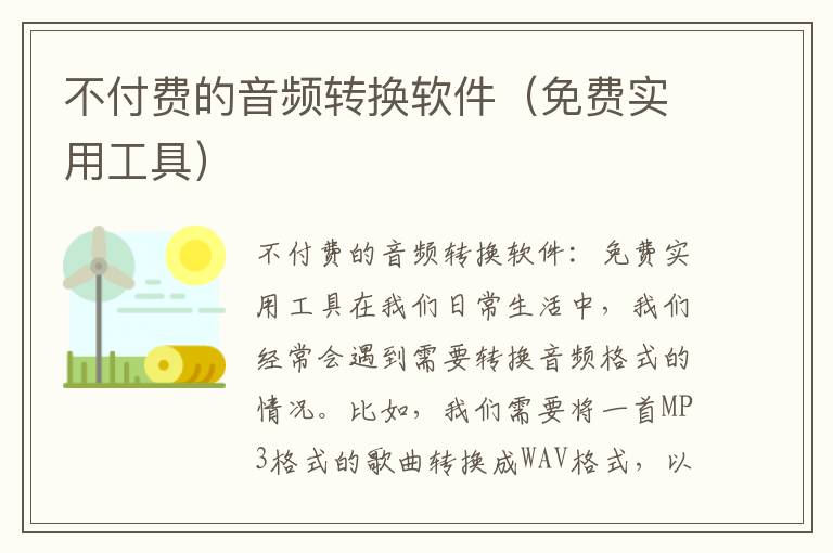 不付费的音频转换软件（免费实用工具）