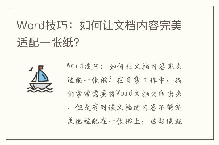 Word技巧：如何让文档内容完美适配一张纸？