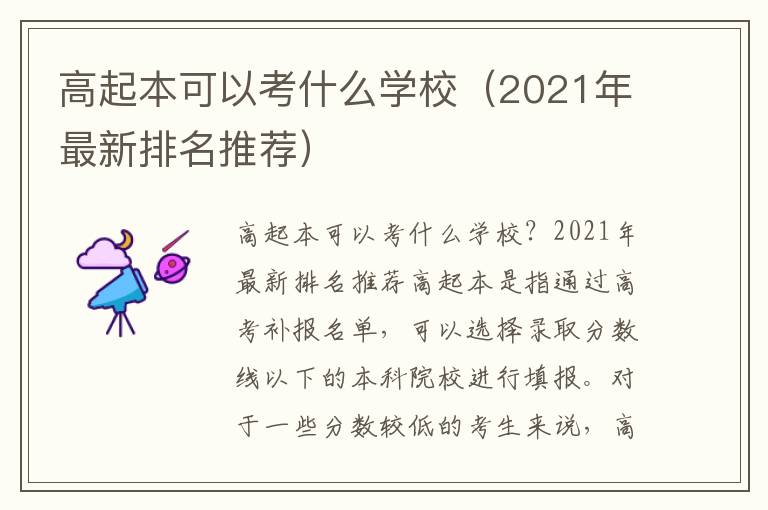 高起本可以考什么学校（2021年最新排名推荐）